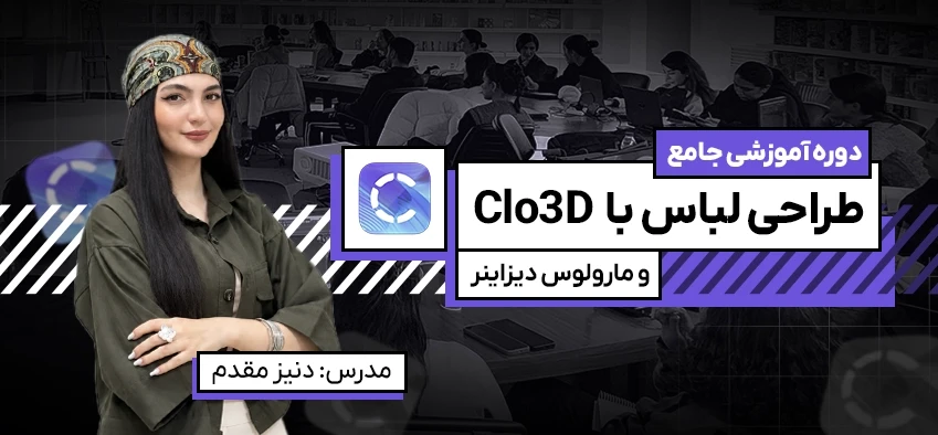 آموزش طراحی لباس با نرم افزار Marvelous designer و Clo3D